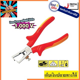 JE083306 JETECH คีมปอกสายไฟหุ้มฉนวน VDE 6 นิ้ว มาตรฐานเยอรมัน ตัวแทนจำหน่ายอย่างเป็นทางการ