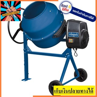 MIX160 โม่ผสมปูน 160 ลิตร / 650วัตต์ SCHAPPACH * รับประกันเฉพาะมอเตอร์เท่านั้น * 1 ปี