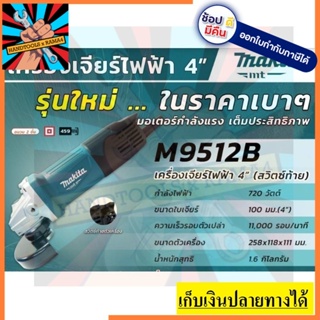 M9512B *ประหยัด* เครื่องเจียไฟฟ้า 4” รุ่นใหม่ ของแท้ ตัวแทนจำหน่าย แนะนำ Makita แท้ ประกัน 6เดือน