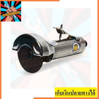 KI-4402 ตัวตัดแผ่น 3 นิ้ว อุปกรณ์ตัดเหล็กด้วยลม  KUANI  สินค้าเเท้รับประกันจากผู้เเทนจำหน่าย