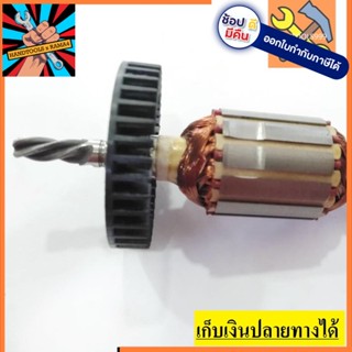 [พร้อมส่ง] อะไหล่ ทุ่น armature สว่าน Makita  รุ่น 6409, 6410