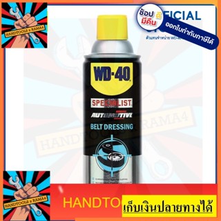 W051-0440  สเปรย์ฉีดสายพาน (Belt Dressing)  360 ML รักษาเนื้อสายพานเพิ่มแรงยึดเกาะและแรงฉุดเหมาะกับสายพานทุกชนิด WD40