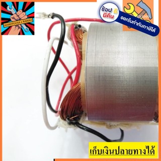 [พร้อมส่ง] อะไหล่ ฟิลคอยล์ coil สว่าน  MT811