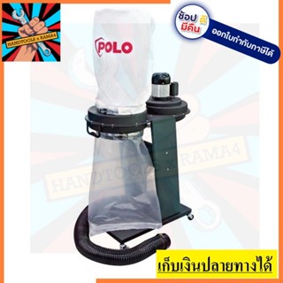 DC-E เครื่องดูดฝุ่นเศษไม้  POLO สินค้าเเท้รับประกันจากผุ้เเทนจำหนา่ย