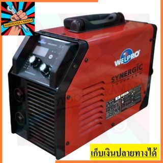 WELARC200S  ตู้เชื่อม SYNERGIC INVERT กำลังไฟ 6.8 KVA  WELPRO สินค้าเเท้รับประกันจากผุ้เเทนจำหน่าย