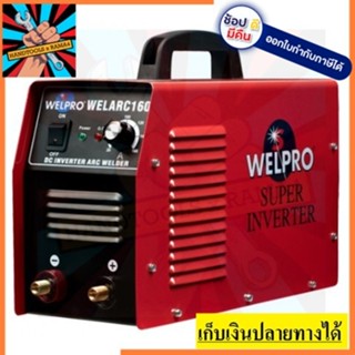 WELARC160 ตู้เชื่อมไฟฟ้า เชื่อมโลหะ งานเชื่อมเหล็ก สแตนเลส WELPRO สินค้าเเท้รับประกันจากผุ้เเทนจำหน่าย