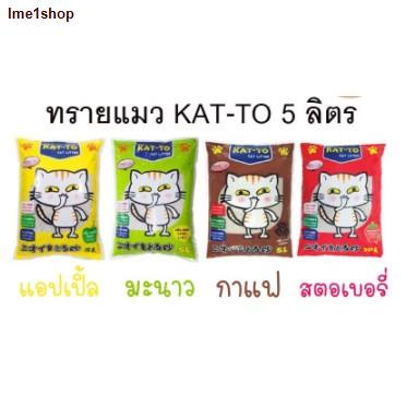 จัดส่งได้ตลอดเวลาทรายแมว Katto 10 ลิตร กาแฟ แอปเปิ้ล มะนาว Kat-to แคทโตะ จำกัด 1 บิลได้ 2ถุง