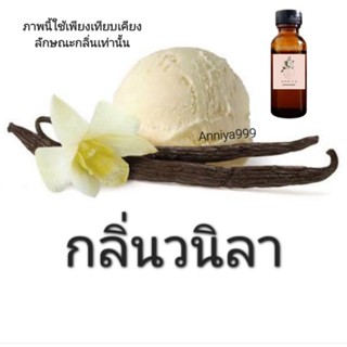 หัวเชื้อน้ำหอม กลิ่นวนิลา ไม่ผสมแอลกอฮอล์