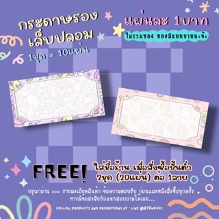 กระดาษติดเล็บปลอม / กระดาษรองเล็บปลอม แผ่นละ1บาท (1ชุด=10แผ่น 10฿)✨ 2ชุด/1ลาย ใส่ชื่อร้านได้ ✨แจ้งชื่อร้านทางแชทเท่านั้น