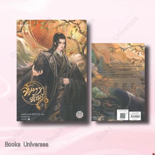 [พร้อมส่ง] หนังสือ จันทราอัสดง เล่ม 2 ผู้เขียน: เถิงหลัวเหวยจือ  สำนักพิมพ์: แจ่มใส