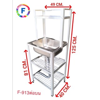 อ่างล้างมือสแตนเลส F-913ต่อบน