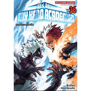 My Hero Academia เล่ม 1 - 36 มายฮีโร่ อคาเดเมีย ( มังงะ ) ( สยามอินเตอร์ ) ( MANGA ) ( SIAM INTER ) ( NOM )