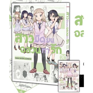 📚 สาวมืดมนอลวนหารัก เล่ม 20+โปสการ์ด (มือ1) By 🦊 Read Read Read 🦊 (ใส่กล่อง)