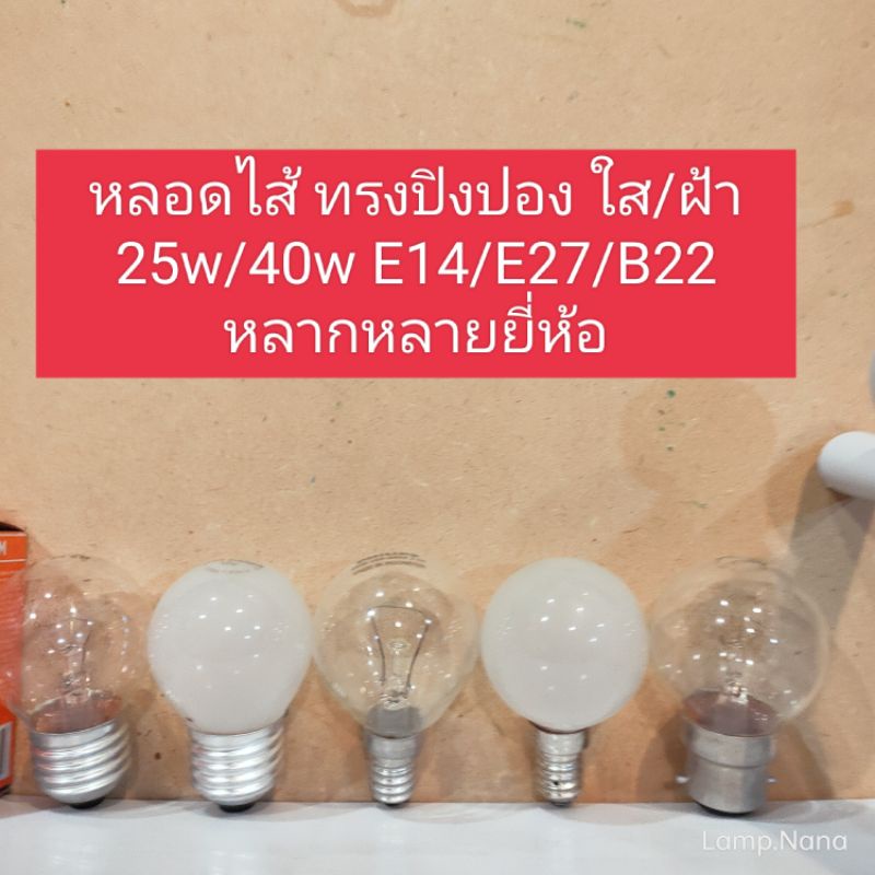 หลอด ทรงปิงปอง 25w/40w แก้วใส/ฝ้า E14/E27/B22 หลากหลายยี่ห้อ หรี่แสงได้ มีความร้อน