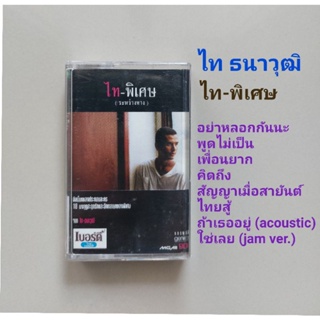 □มือ2 ไท ธนาวุฒิ เทปเพลง□อัลบั้มไท-พิเศษ (ลิขสิทธิ์แท้) (แนว rock).