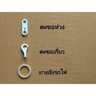 อะไหล่รถไฟ Tomy Plarail ยางล้อ/ ตะขอพ่วงรถไฟ (แบ่งขาย/ ห่อ)