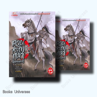 (พร้อมส่ง) หนังสือ ดาบหาญกล้าฝ่าแดนยุทธ์ เล่ม 13 ผู้เขียน: เฟิงหั่วซี่จูโหว  สำนักพิมพ์: สยามอินเตอร์บุ๊คส์