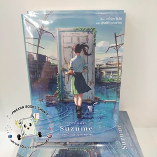 หนังสือ Suzume การผนึกประตูของซุซุเมะ (LN) มาโคโตะ ชินไค (Makoto Shinkai) PHOENIX-ฟีนิกซ์  ไลท์โนเวล Light Novel