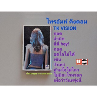 □มือ2  ไทรอัม คิงดอม  เทปเพลง □อัลบั้ม TK VISION ลิขสิทธิ์แท้ )(แนว pop)