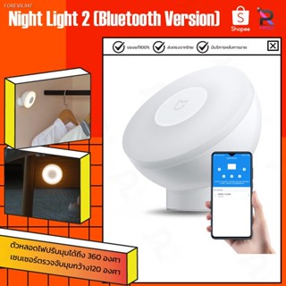 พร้อมสต็อก [รุ่นใหม่ล่าสุด] ไฟเซ็นเซอร์ Xiaomi Mijia Motion-Activated Night Light 2 ไฟสำหรับกลางคืน ไฟตรวจจับความเคลื่อน