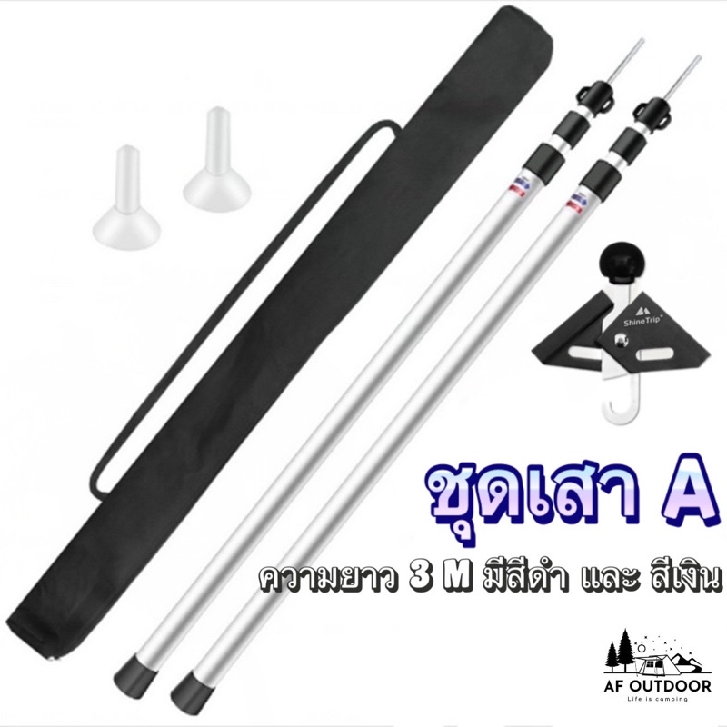 พร้อมส่ง shine trip ยาว 3 M มีสีดำ แลพ เงินชุด เสาA สำหรับเต็นท์ทรงกระโจม เสาฟลายชีทอลูมิเนียม