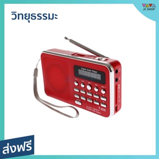 วิทยุธรรมะ T-205 รวมบทสวดมนต์มงคลชีวิต ฟังวิทยุได้ ใช้งานง่าย - วิทยุพกพา วิทยุฟังธรรมะ วิทยุธรรมมะ วิทยุ วิทยุบทสวดมนต์