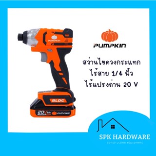 ( พร้อมส่ง ) Pumpkin สว่านไขควงกระแทกไร้สาย 1/4 นิ้ว ไร้แปรงถ่าน 20V INF-65ICBL 50261