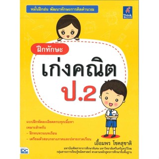 หนังสือ ฝึกทักษะ เก่งคณิต ป.2