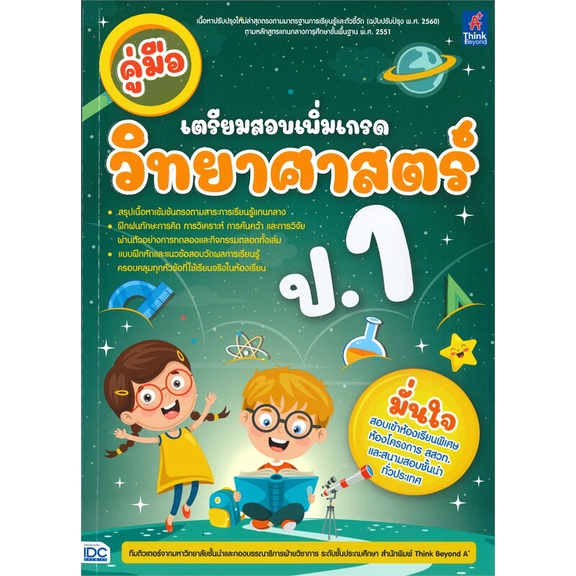 [พร้อมส่ง] หนังสือ คู่มือเตรียมสอบเพิ่มเกรดวิทยาศาสตร์ ป.1 # ผู้เขียนทีมติวเตอร์วิชาการ มหาวิทยาลัยชั้นนำ