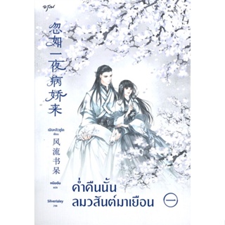 หนังสือ   ค่ำคืนนั้นลมวสันต์มาเยือน เล่ม 1 #   ผู้เขียน เฟิงหลิวซูไต (Feng Liu Shu Dai)