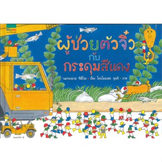 หนังสือ  ผู้ช่วยตัวจิ๋วกับกระดุมสีแดงที่หายไป  ผู้เขียน  นะกะงะวะ จิฮิโระ (Chihiro Nakagawa)