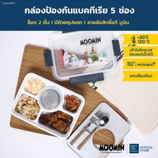 พร้อมสต็อก Super Lock กล่องอาหาร 5 ช่อง ลายมูมิน รุ่น 6165 MU พร้อมช้อนส้อม ในกล่อง เข้าไมโครเวฟได้ กล่องข้าว Launch Box