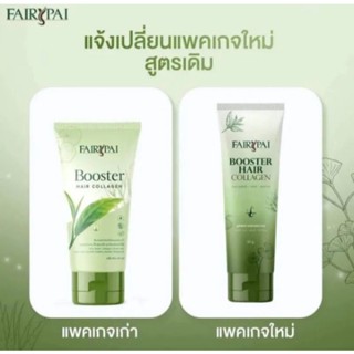 แฟรี่ปาย บูสเตอร์ คอลลาเจนใส่ผม บำรุงผม (แพ็คเกจใหม่) Fairypai Booster Hair Collagen 30ml บูสเตอร์แฮร์คอลลาเจน