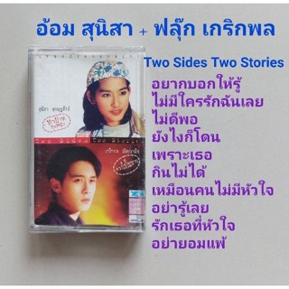 □มือ2 อ้อม ฟลุ๊กเทปเพลง □อัลบั้มTwo sides Two stories (ลิขสิทธิ์แท้) (แนว pop).