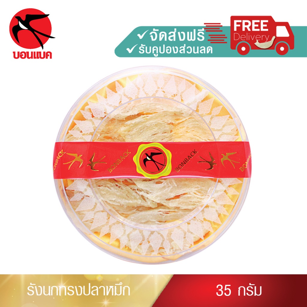 รังนกทรงปลาหมึก คัดสะอาด รังนกแท้100% รังนกแห้ง รังนกวัตถุดิบ รังนกสีแดง รังนกบอนแบค( 35 กรัม )รังนกบอนแบค รังนก ของขวัญ