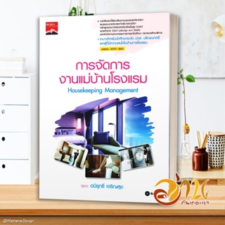 หนังสือ การจัดการงานแม่บ้านโรงแรม : Housekeeping สนพ.ซีเอ็ดยูเคชั่น หนังสือคู่มือเรียน คู่มือเตรียมสอบ