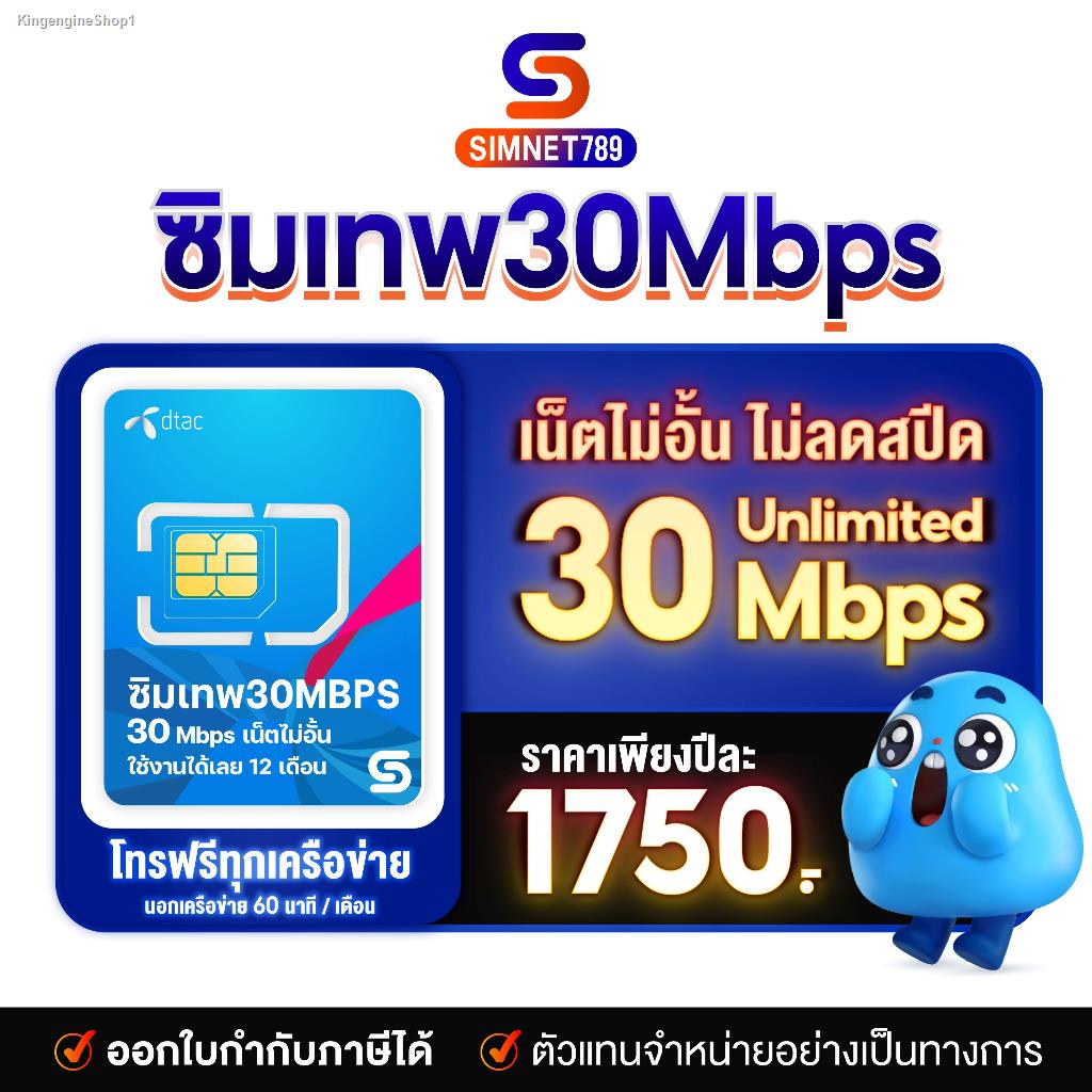 พร้อมสต็อก [ ซิม 30Mbps ไม่อั้น ] : เลือกเบอร์ได้ ชุด2 Sim DTAC รายปี ซิมเน็ตดีแทค ซิมเทพดีแทค ซิมเน็ต 1ปี ไม่ลดสปีด โทร