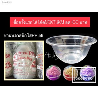 พร้อมสต็อก ถ้วยใส่ของหวานน้ำแข็งใสPP​5​6​