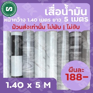 พร้อมสต็อก ★เสื่อน้ำมันเคลือบ★ กว้าง 1.40 เมตร ยาว 5 เมตร ราคา 188 บาทเท่านั้น ม้วนส่งไร้รอยพับ