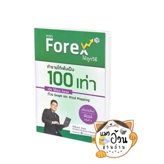 หนังสือเทรด Forex ให้ถูกวิธี ทำรายได้เพิ่มเป็น 100 เท่า (ปรับปรุงใหม่) ผู้เขียน: ทัศรินทร์ จันทร  สำนักพิมพ์: หนังสือ 7D