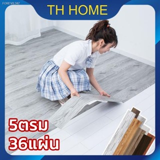 พร้อมสต็อก TH HOME ยางปูพื้น【5ตรม/กล่อง 36แผ่น】หนา 2.0/2.3mm กระเบื้องยางลายไม้ พื้นกระเบื้องยาง กระเบื้องยางปูพื้น กระเ