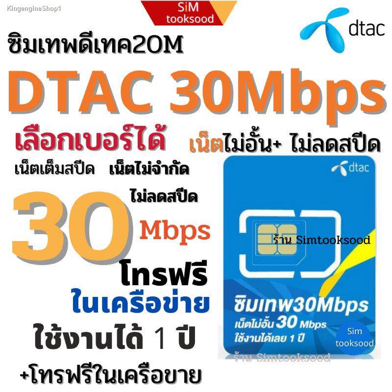 พร้อมสต็อก ซิมเทพ ดีแทค 30Mbps Dtac 30M ซิมเทพ30M ไม่อั้น+โทรฟรี ซิมเน็ตรายปี ไม่อั้น ไม่ลด สปีด