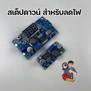 สเต็ปดาวน์ สำหรับลดแรงดันไฟ สำหรับตู้ลำโพง DIY