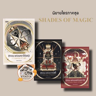 หนังสือชุดShades of Magic หายนะแห่งมนตร์อนธการ เงาทมิฬ นคราไร้แสง ผู้เขียน: SCHWAB, V.E.  สำนักพิมพ์: เอ็นเธอร์บุ๊คส์