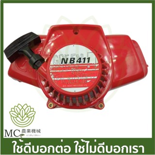 MRT-122 ฝาสตาร์ททั้งชุด NB411 (เดือย) เครื่องตัดหญ้า ยี่ห้อ MARTENS