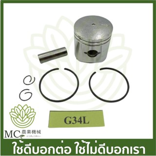 O-262 ลูกสูบพร้อมแหวน G34L เครื่องตัดหญ้า