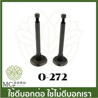 O-272 วาล์ว ไอดี-ไอเสีย EC035 EBH340 ขนาด 3 มิล เครื่องตัดหญ้า