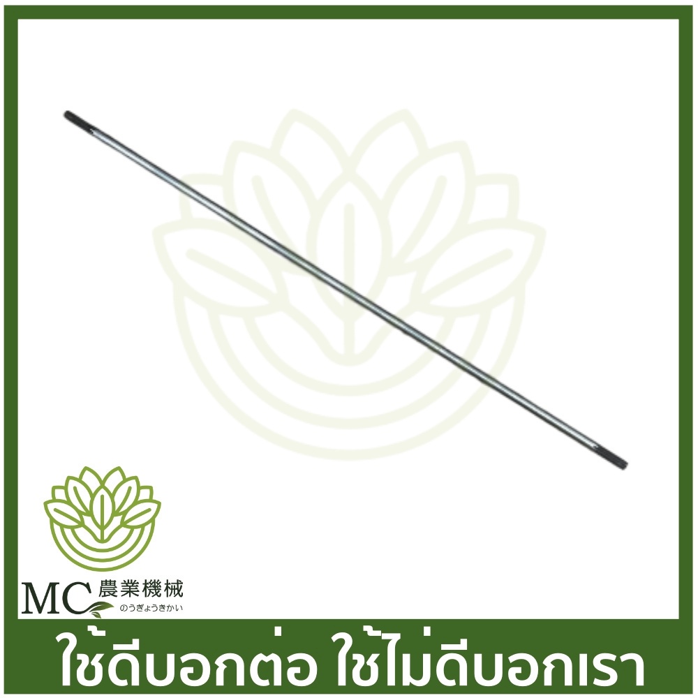 BC-186 แกนเพลา ยาว 153 ซม. 8 มิล 9 ฟัน (เกลียว) เครื่องตัดหญ้า