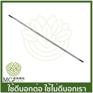 BC-166 แกนเพลา ตัดหญ้า 9 ฟัน ยาว 138 ซม. (แบบฟัน) เครื่องตัดหญ้า