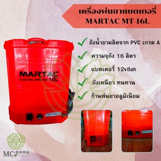 KPB-03 เครื่องพ่นยาแบตเตอรี่ MARTAC MT-16L. เครื่องพ่นยา